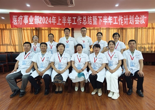 新疆隆成實(shí)業(yè)集團公司醫療事業(yè)部2024年上半年工作總結暨下半年工作 計劃會(huì )圓滿(mǎn)召開(kāi)